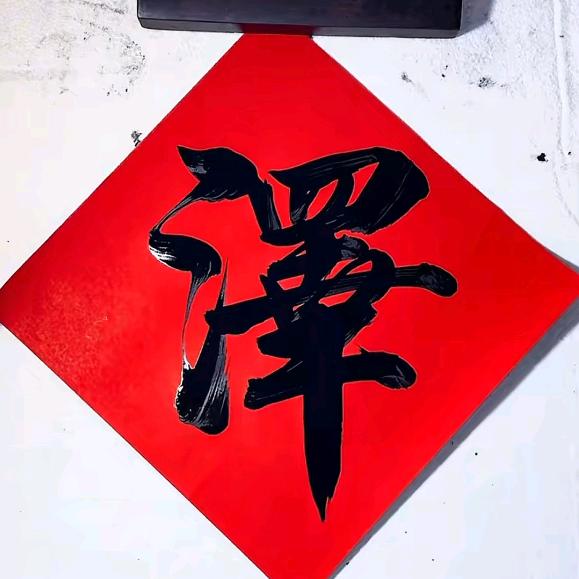 瑞泽