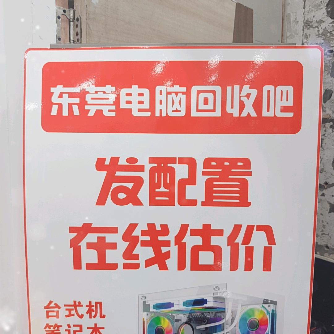 东莞电脑回收置换小杨哥