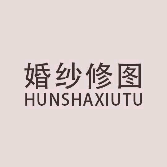 初初在修图
