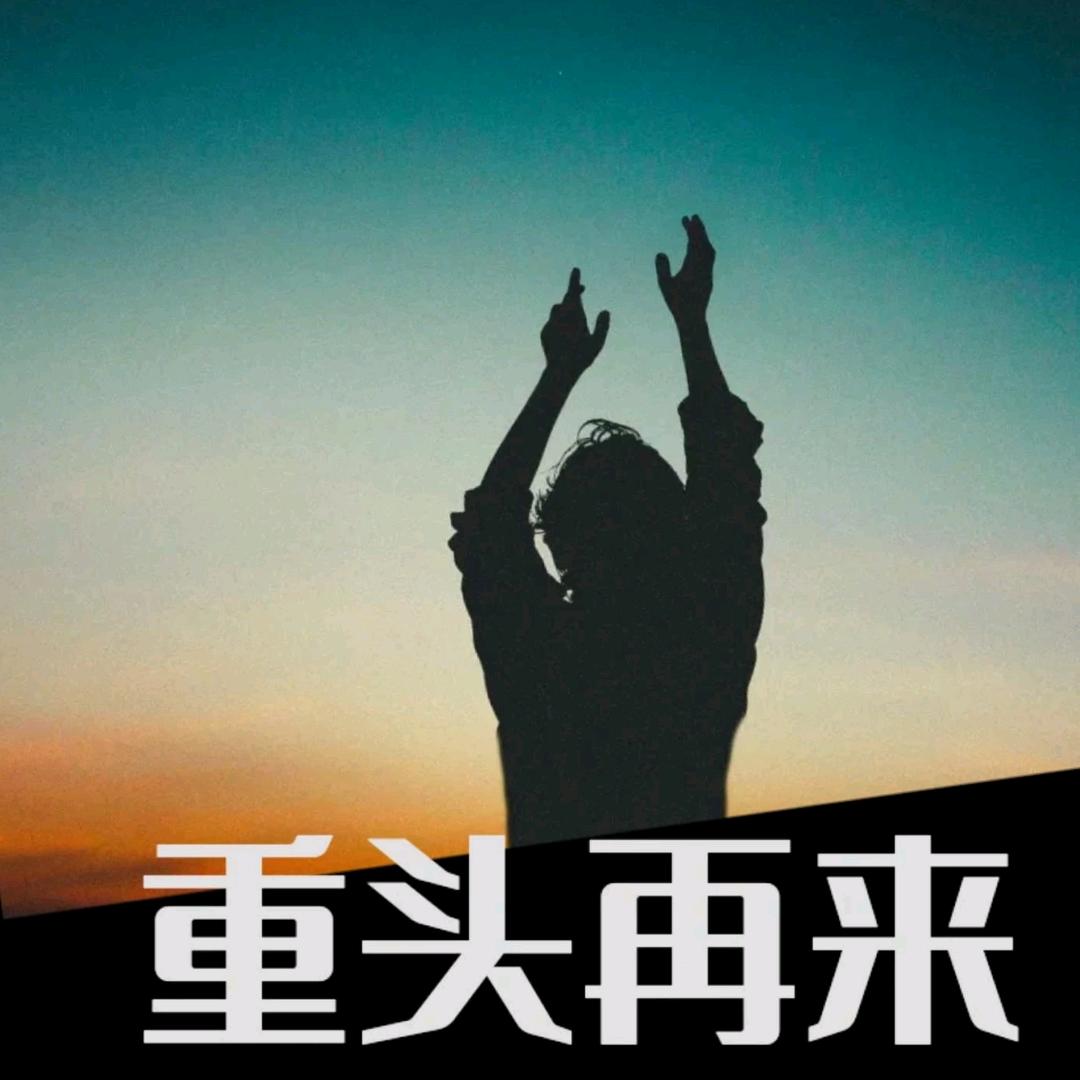 从头再来