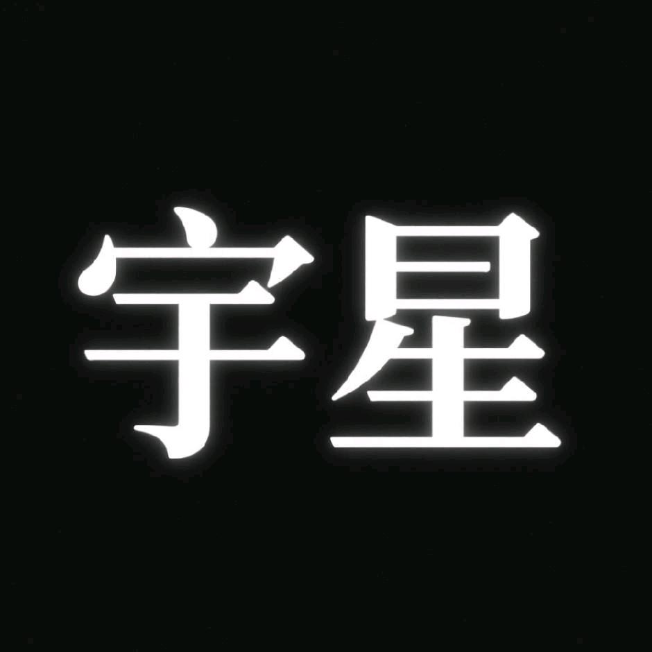 宇星