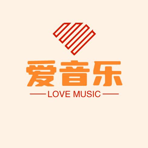爱音乐