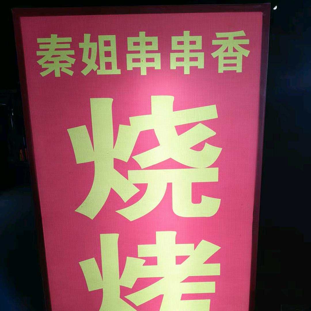秦姐 串串香 烧烤 烤串用心！
