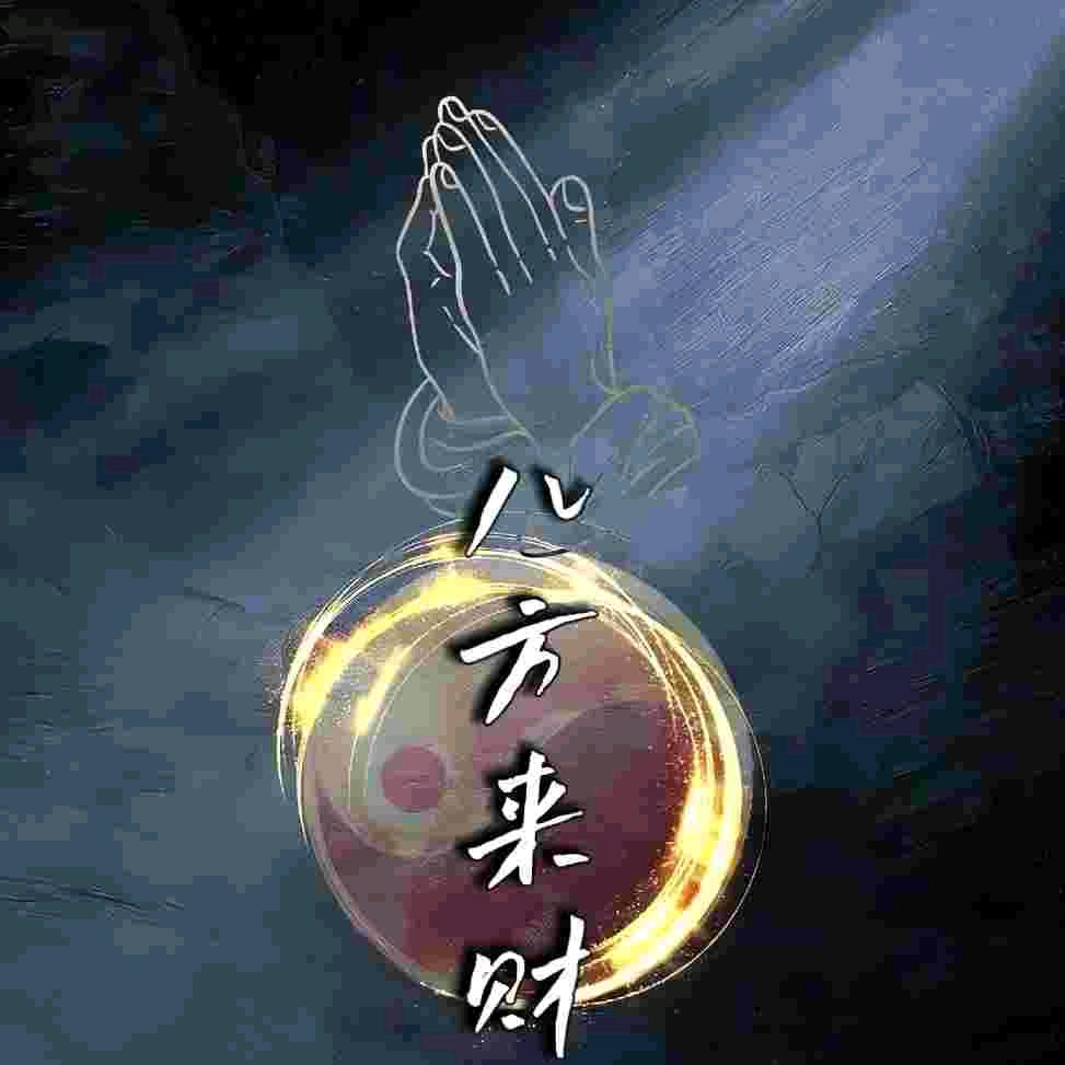 🐲八方来财 🐲