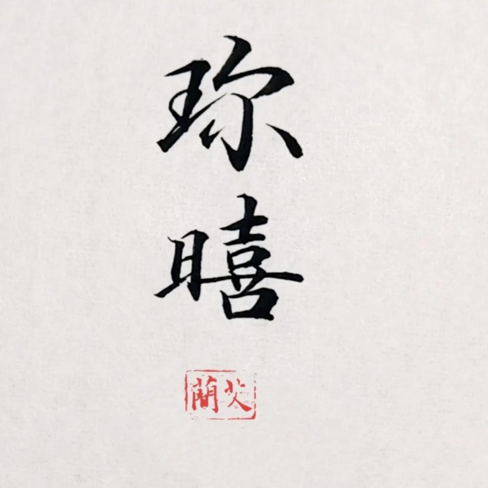 珎暿