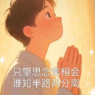 只望思念常相会