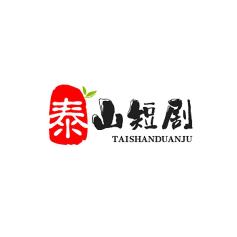 泰山短剧