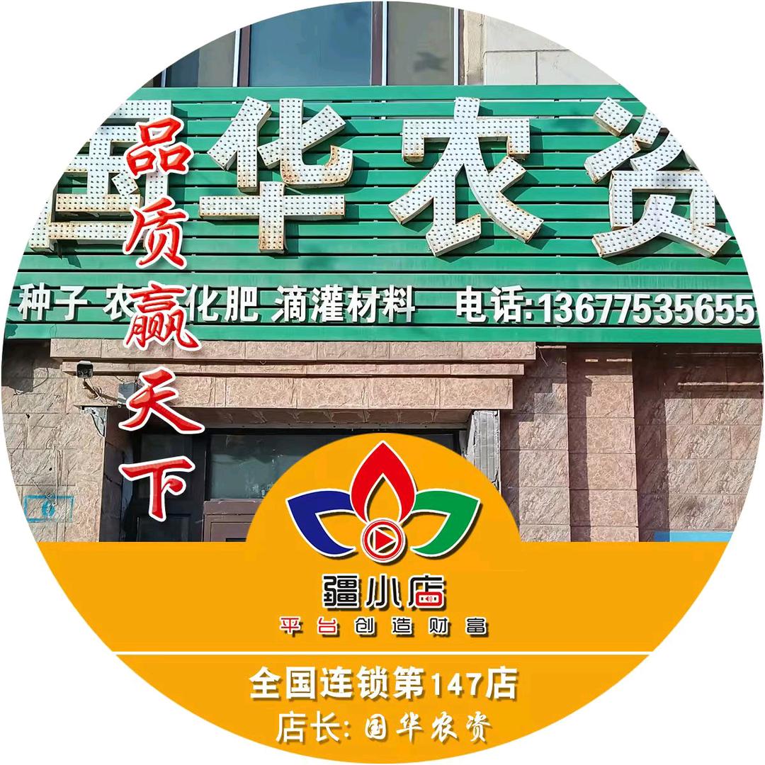 石河子市十户滩镇国华农资店