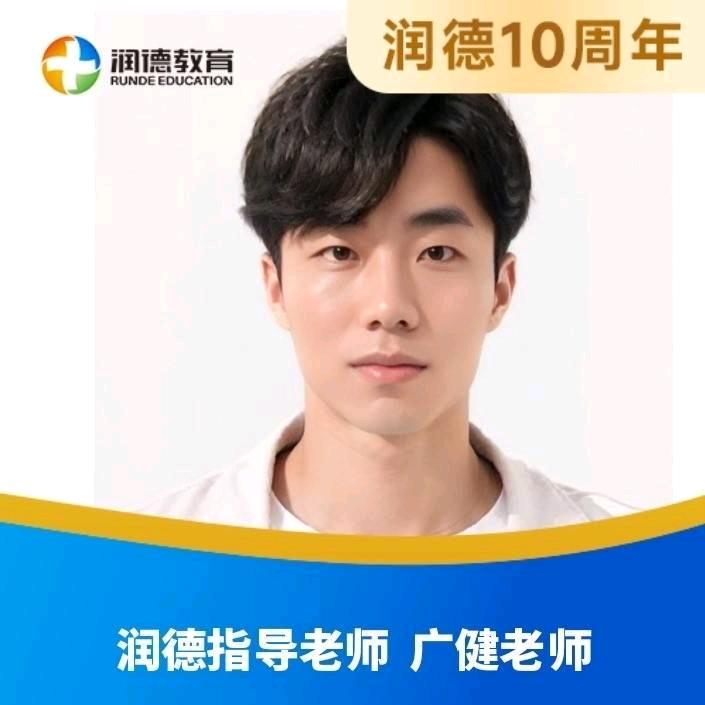 润德教育李广健老师
