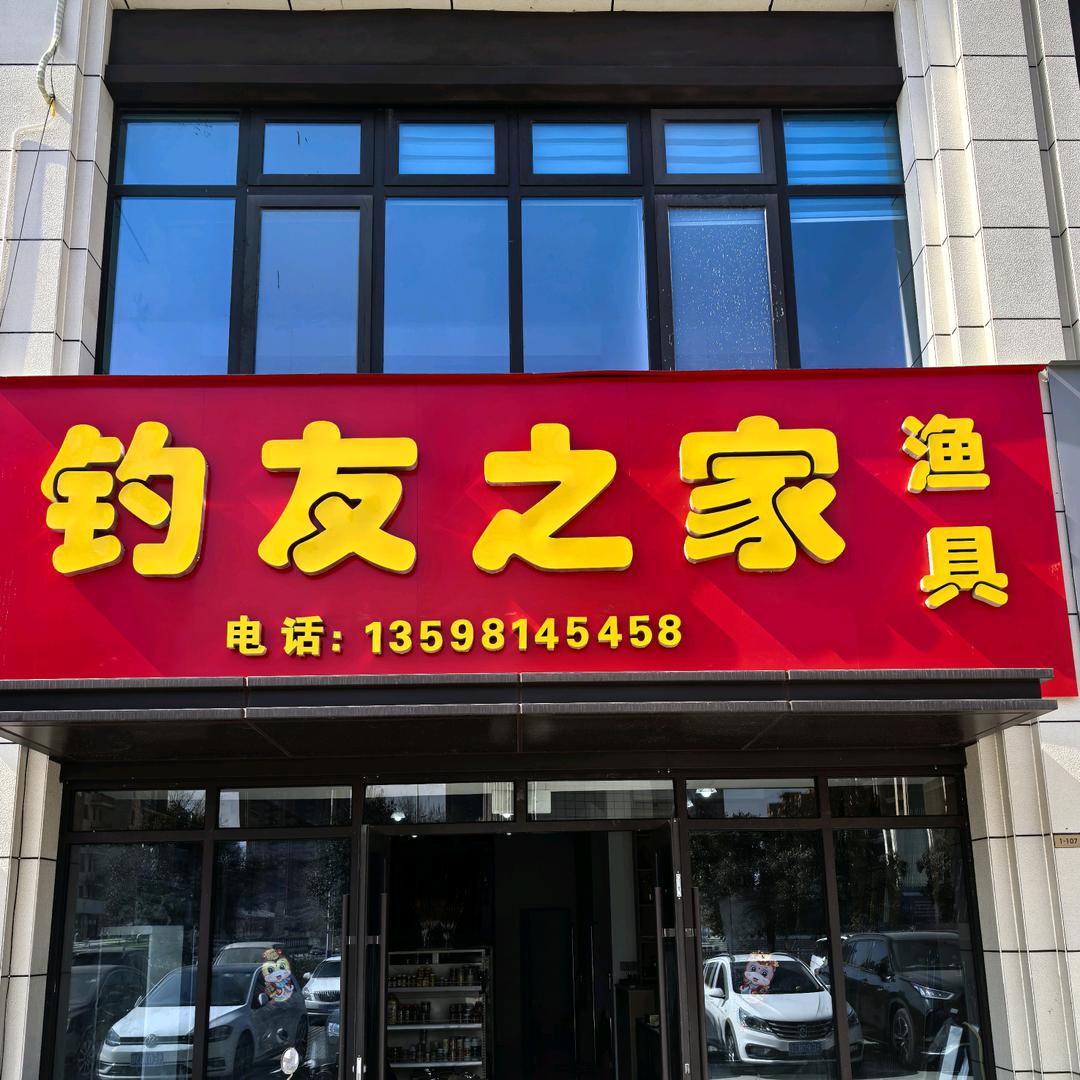 刚哥~钓友之家渔具