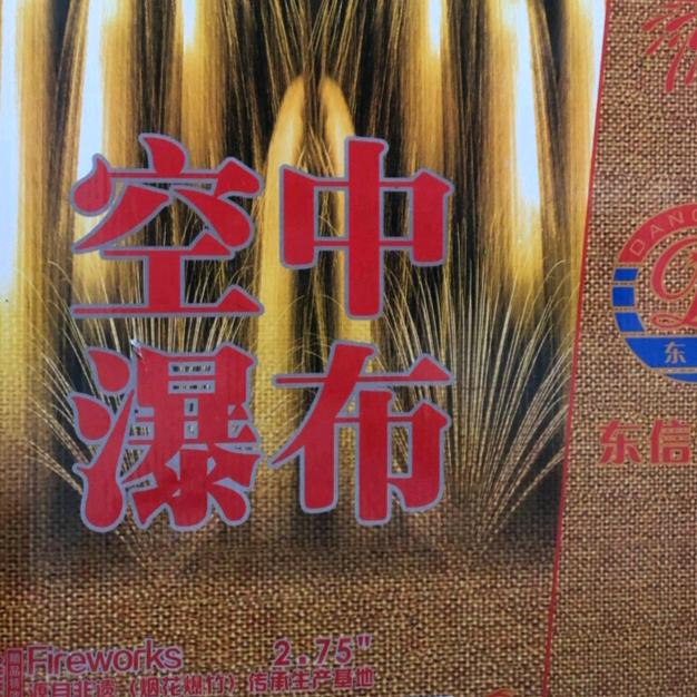 L菏泽烟花公司