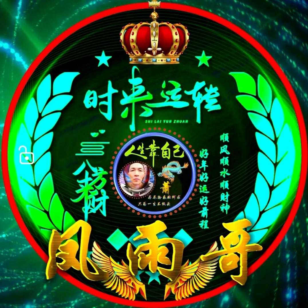 风雨哥🤳（壹）