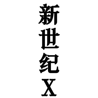 时光-新世纪
