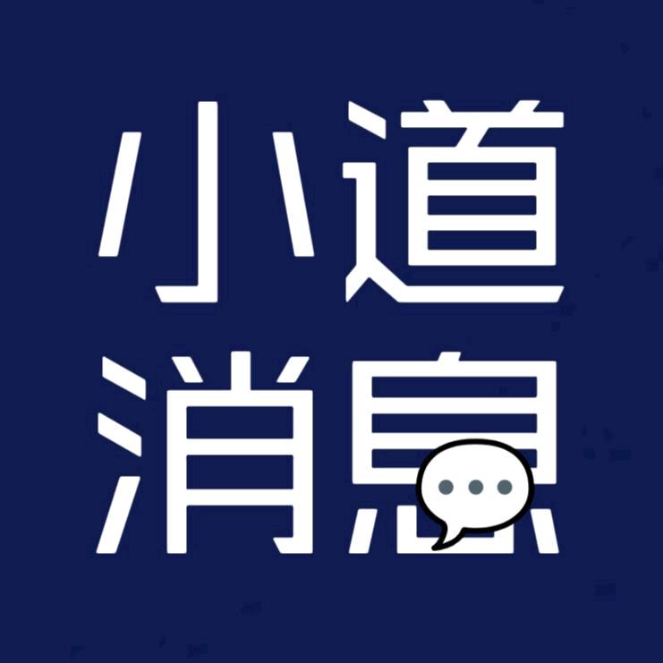 小道消息