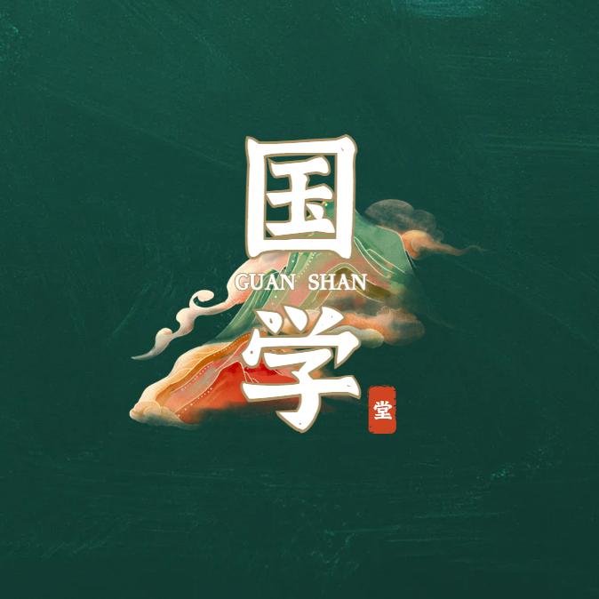 国学堂