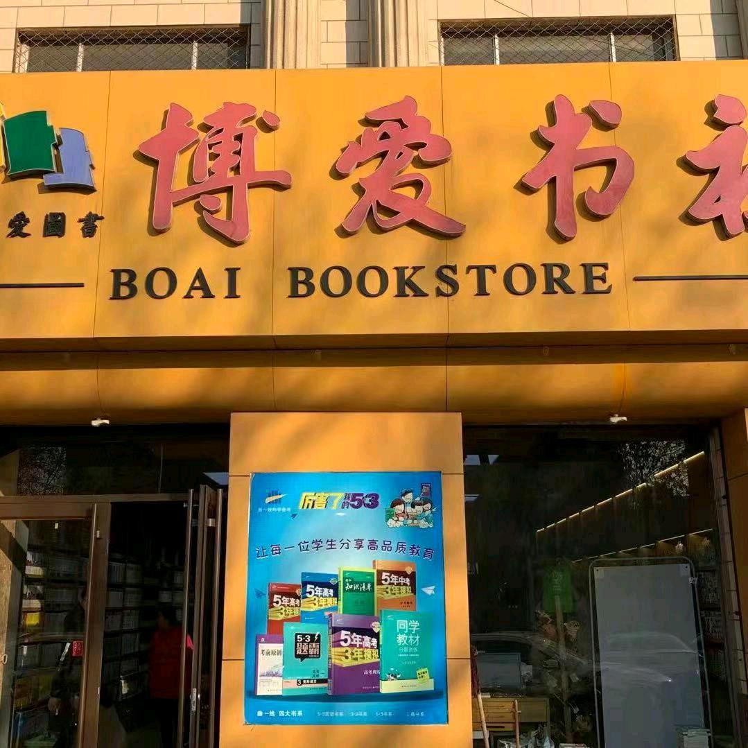 辛集博爱书社