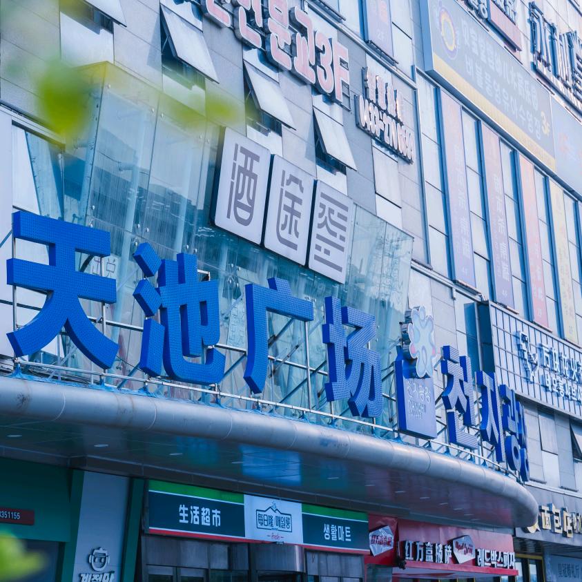 天池广场官方号