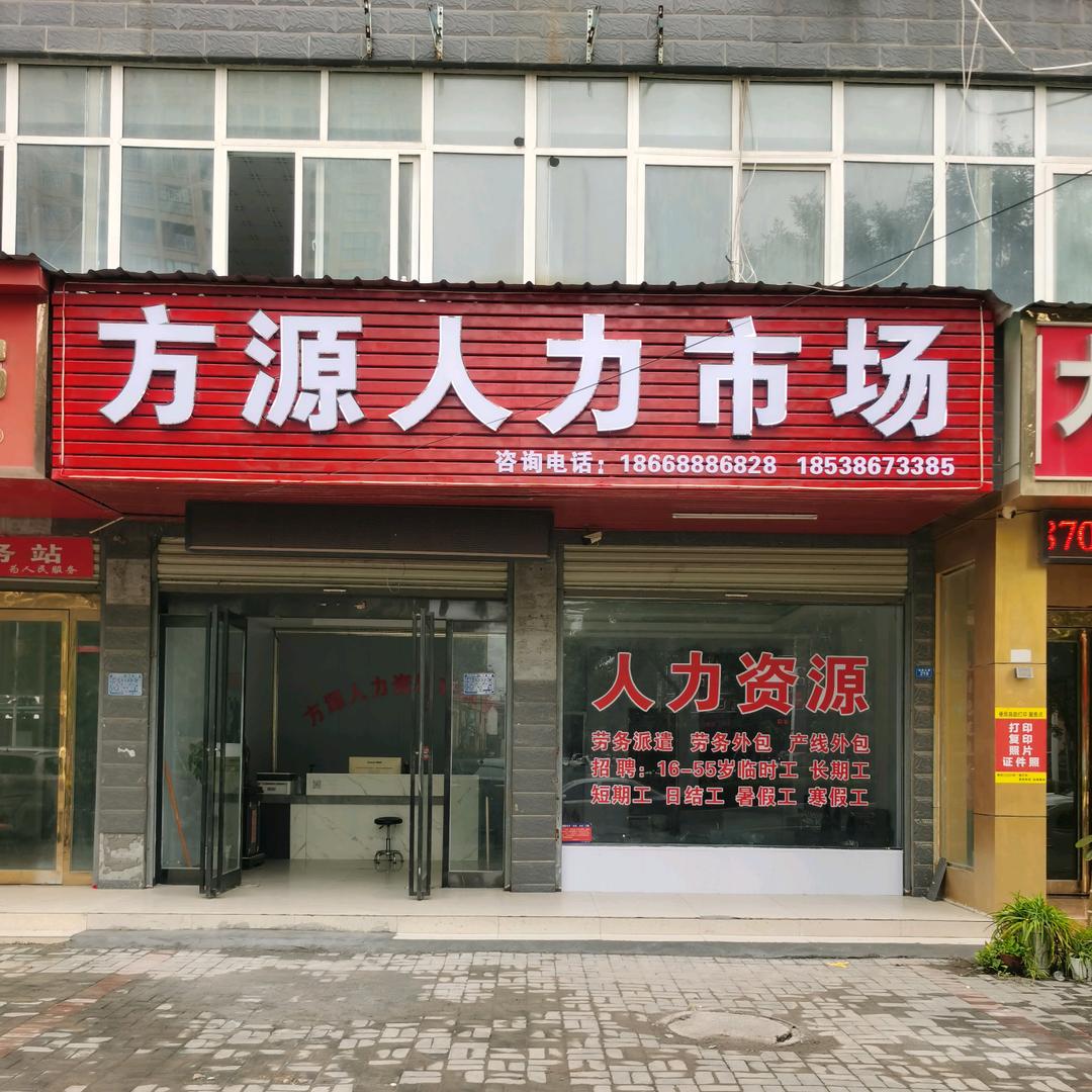 方源人力资源