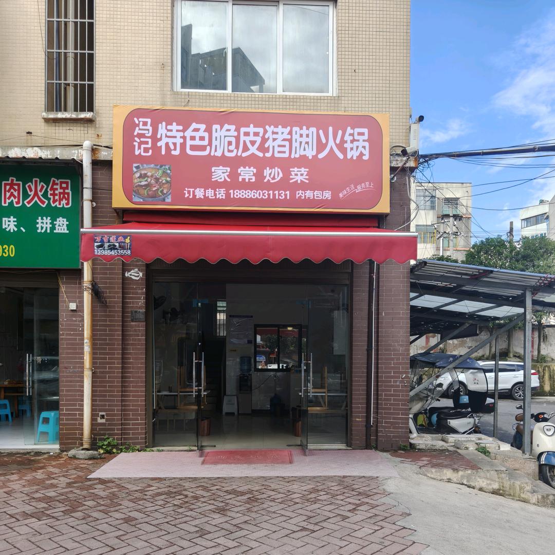 冯记特色脆皮猪脚火锅