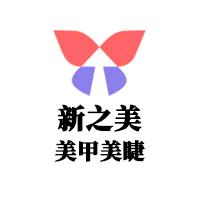 新之美美甲美睫