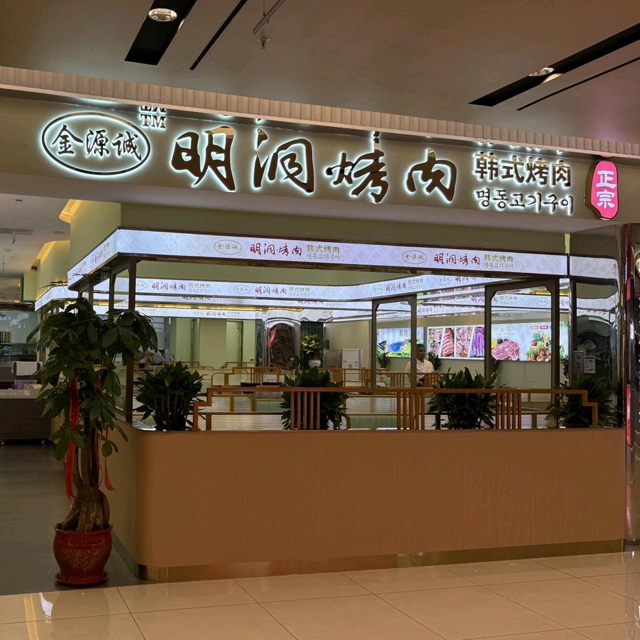 金源城·明洞烤肉(九龙汇店)