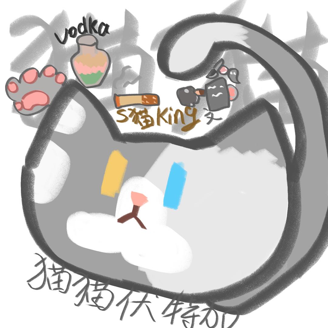 猫猫伏特加【做马戏团的饭】