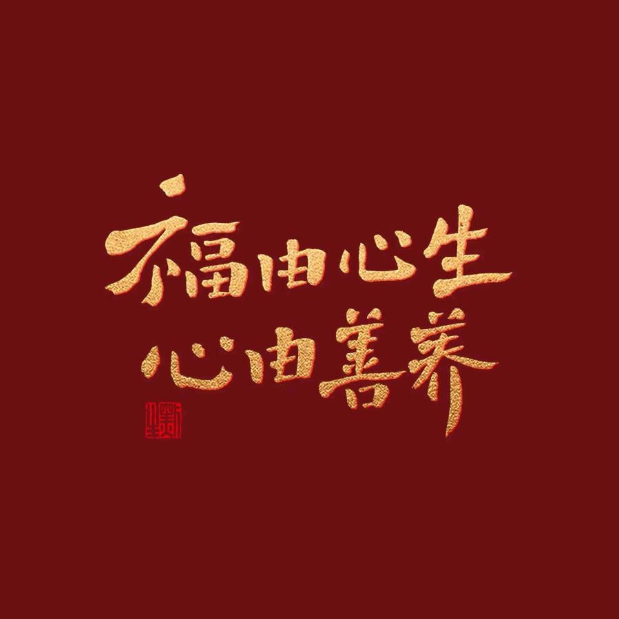 放平心态