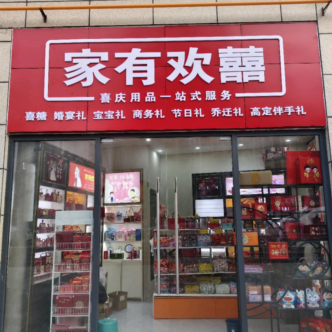 家有欢囍喜铺