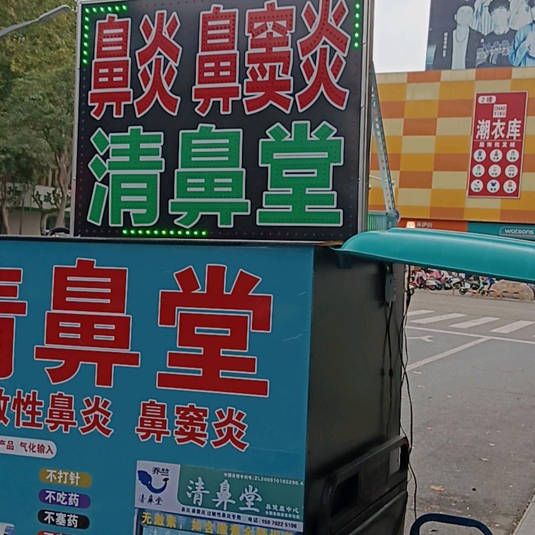 乔竺清鼻堂冮都店