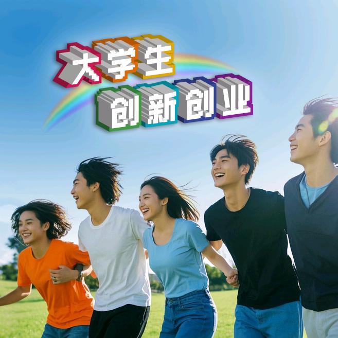 大学生创新创业