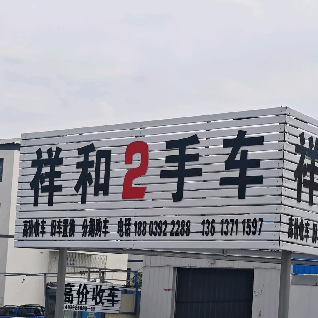 鹤壁市祥和2手车
