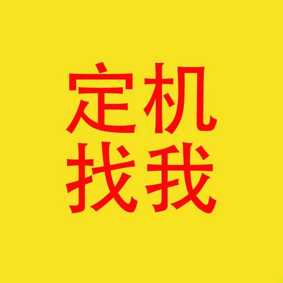 溪梦霞（认准我安排手机）
