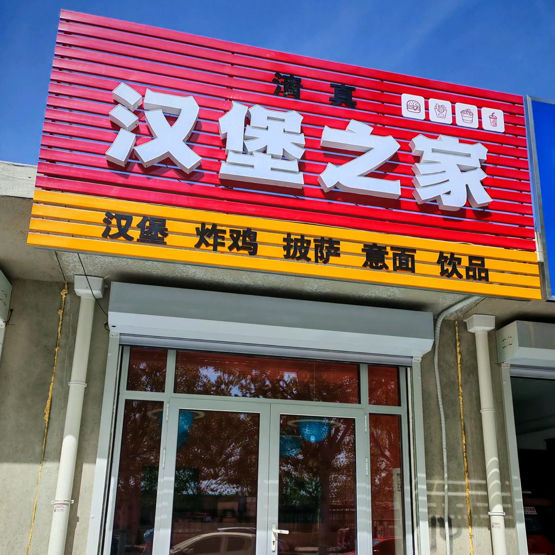 清真汉堡之家