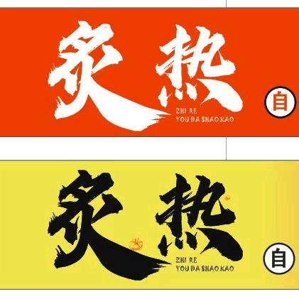 炙热烤涮自助（偃师万达金街店）