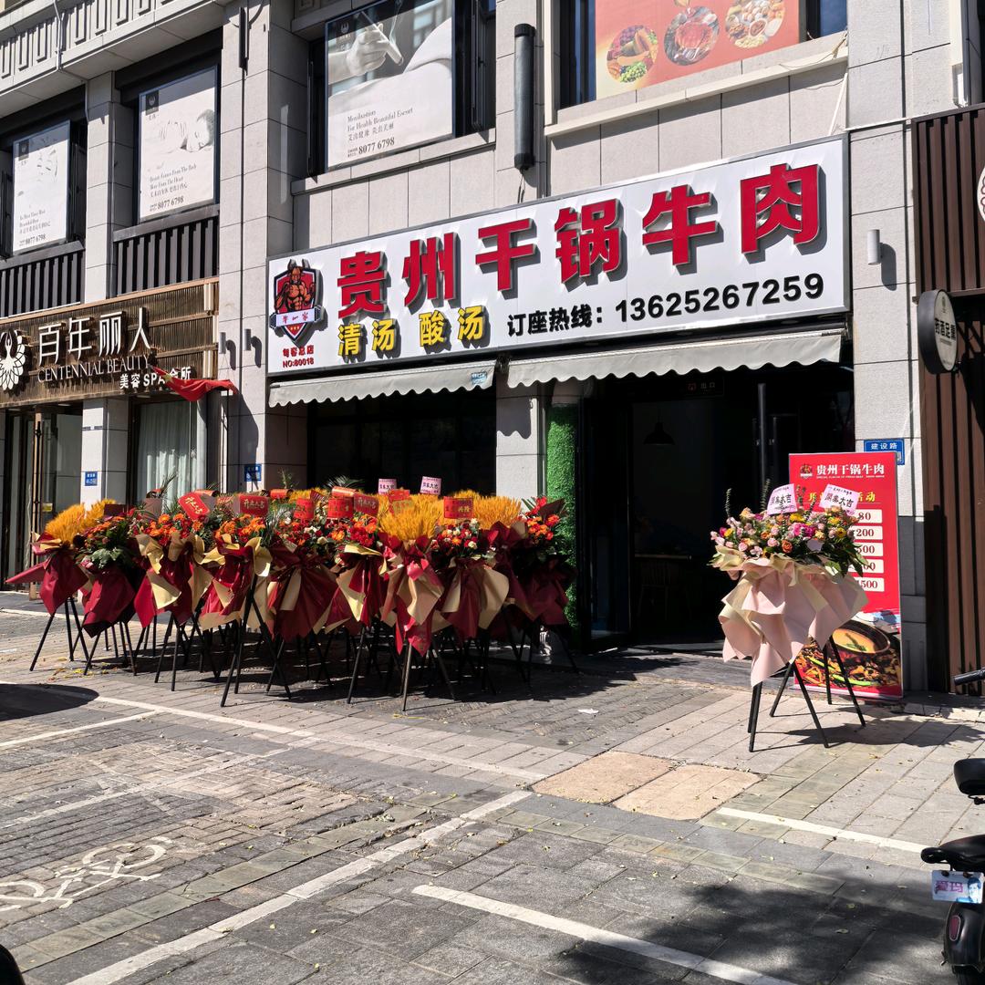 句容建设路贵州干锅牛肉