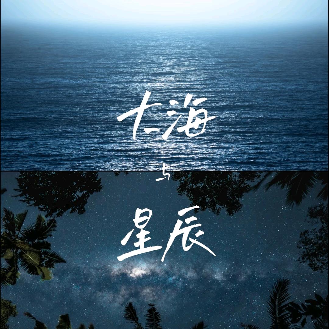 星辰⭐大海