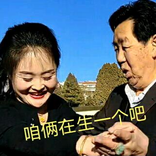 你享受了我的青春，就该接受我的任性！😁