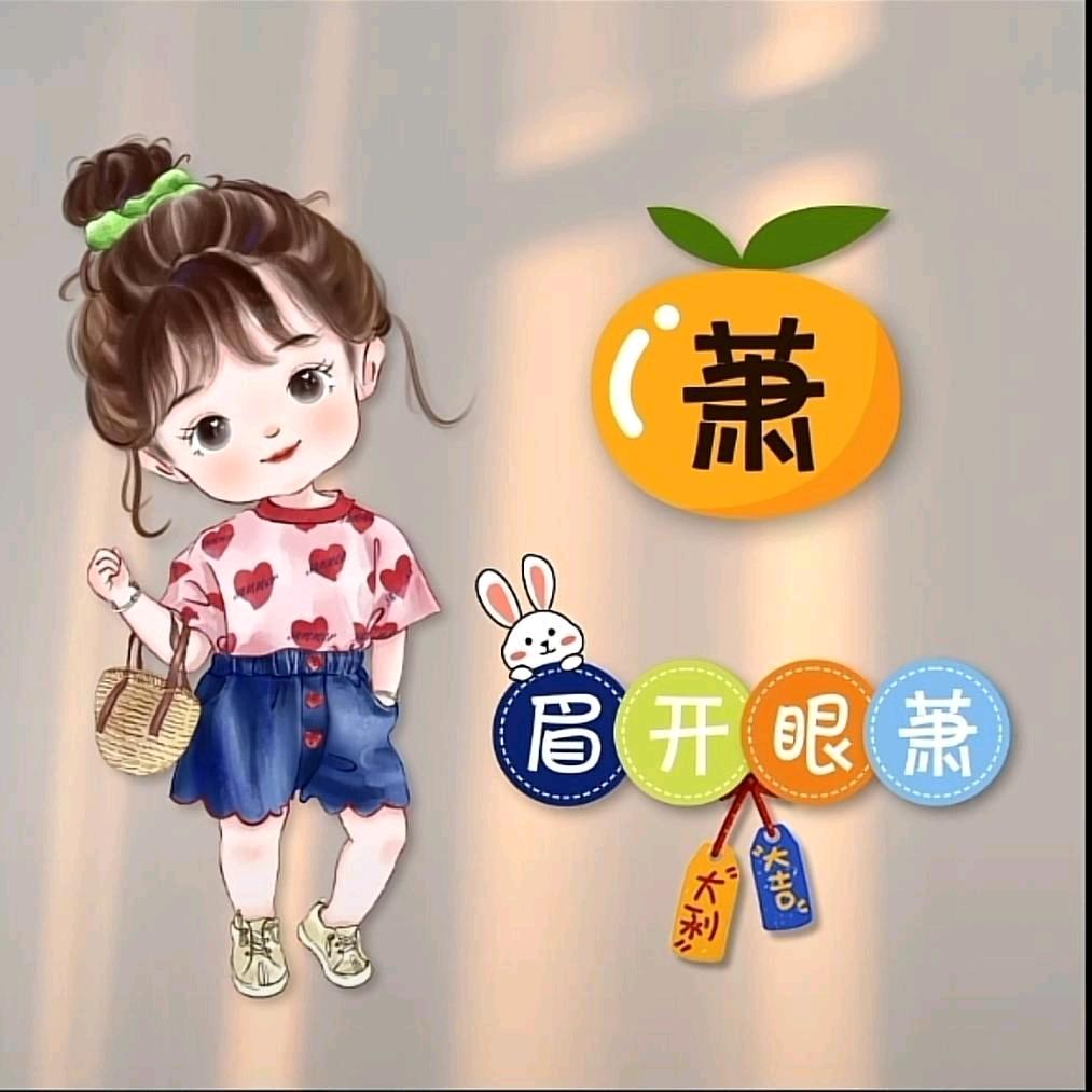 萧 萧