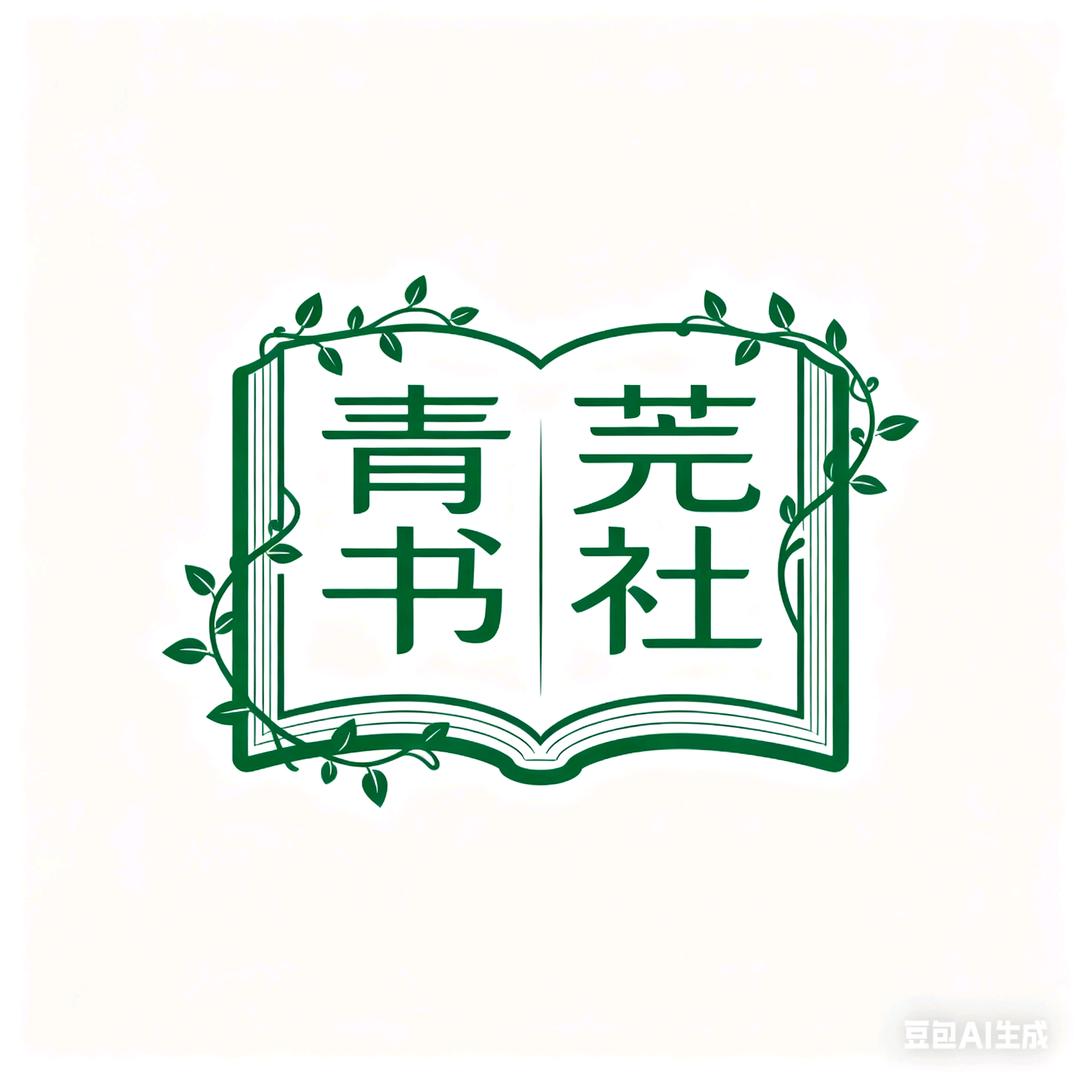 青芜书社