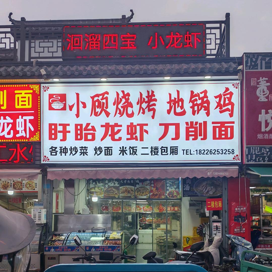 莲池小顾烧烤龙虾