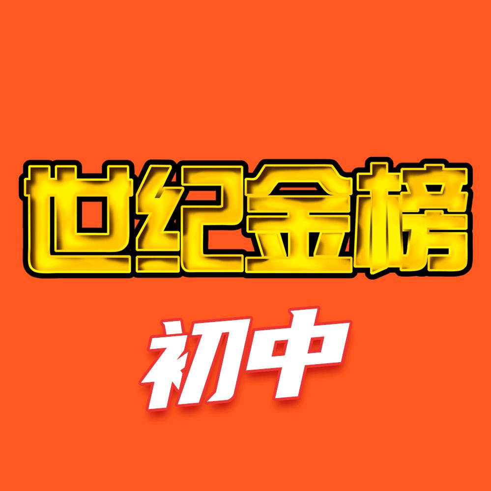 世纪金榜图书初中优选