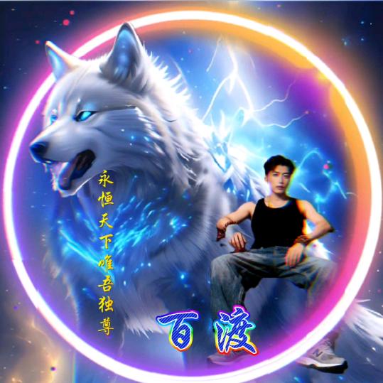 永恒文化传媒（🌸এ᭄百渡❤️）