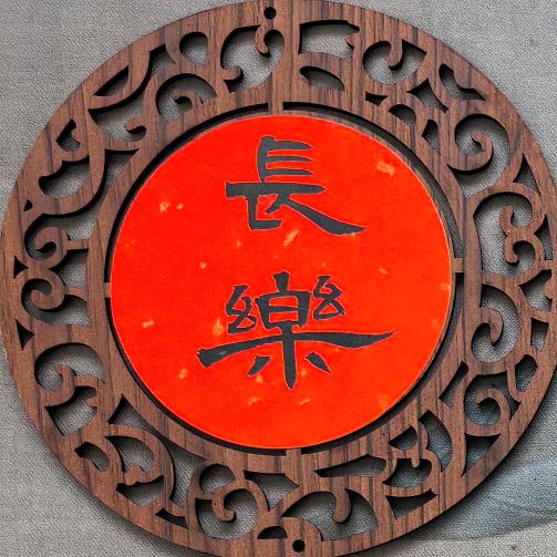 “清越”