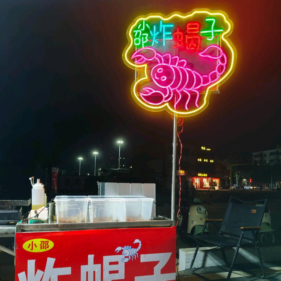 小邵炸蝎子