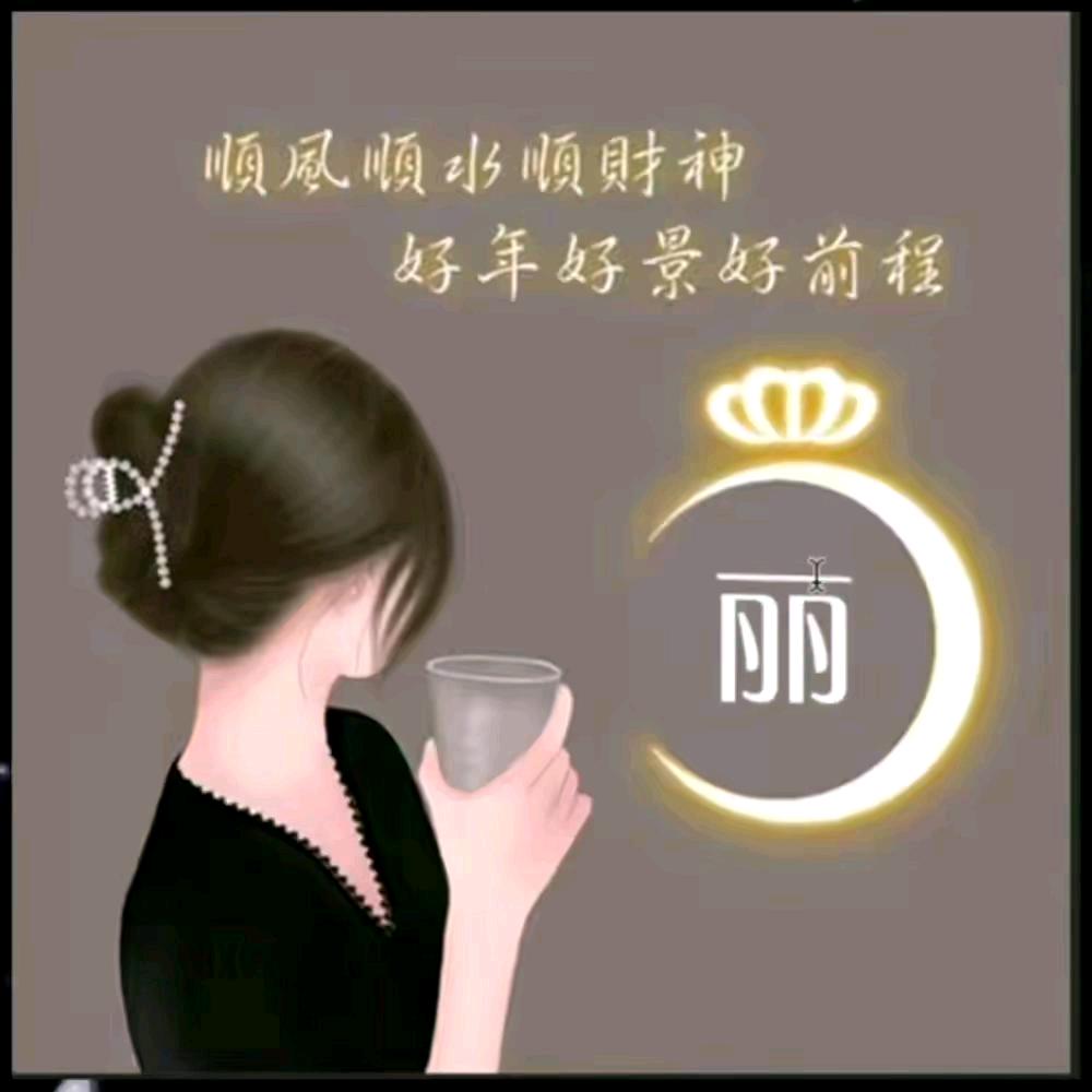 💞丽姐💞