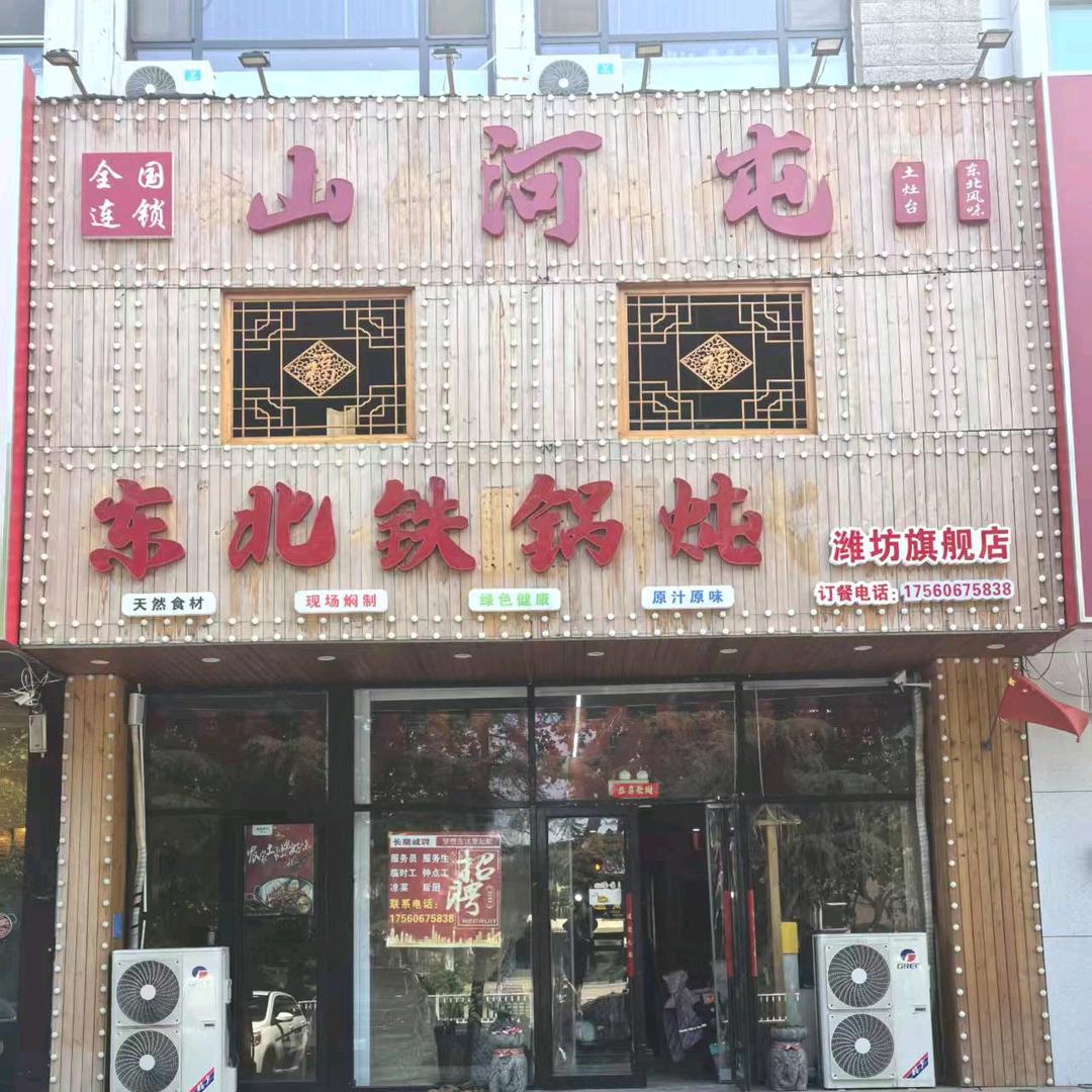 山河屯东北铁锅炖烧烤