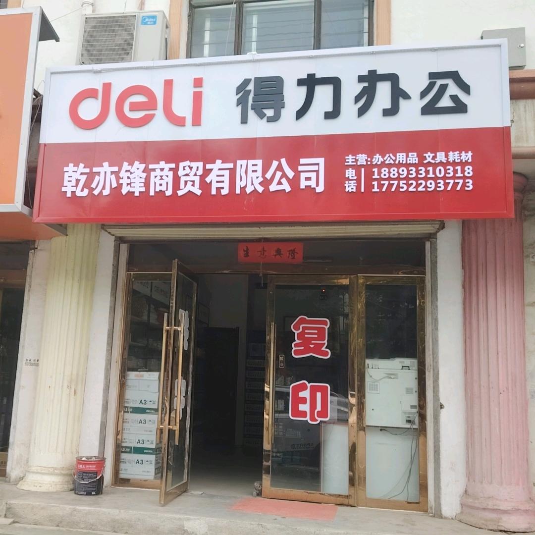 DeLi得力办公（乾亦锋商贸有限公司）