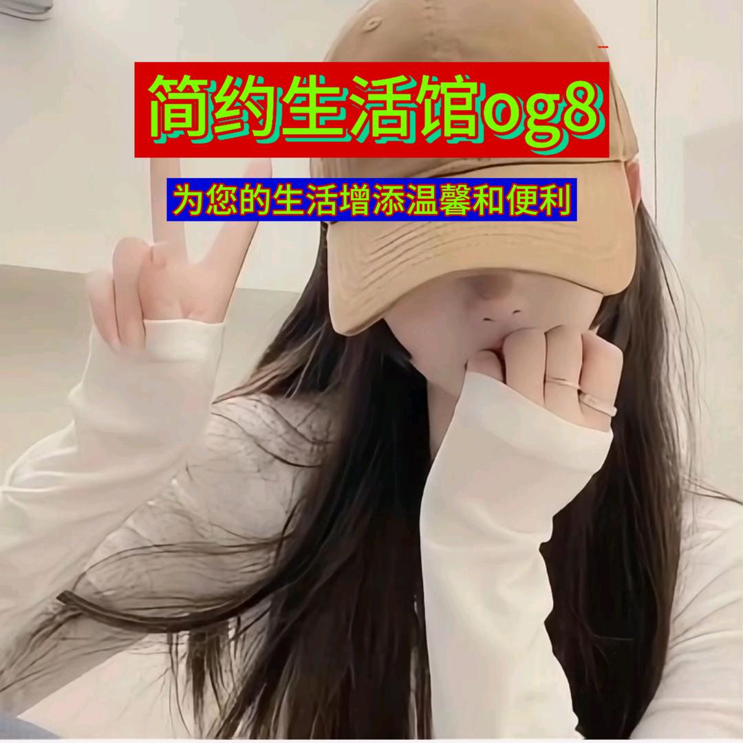 简约生活馆OG8
