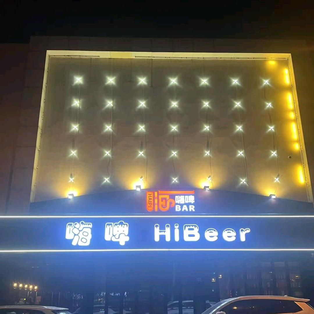 张家港嗨啤音乐酒馆