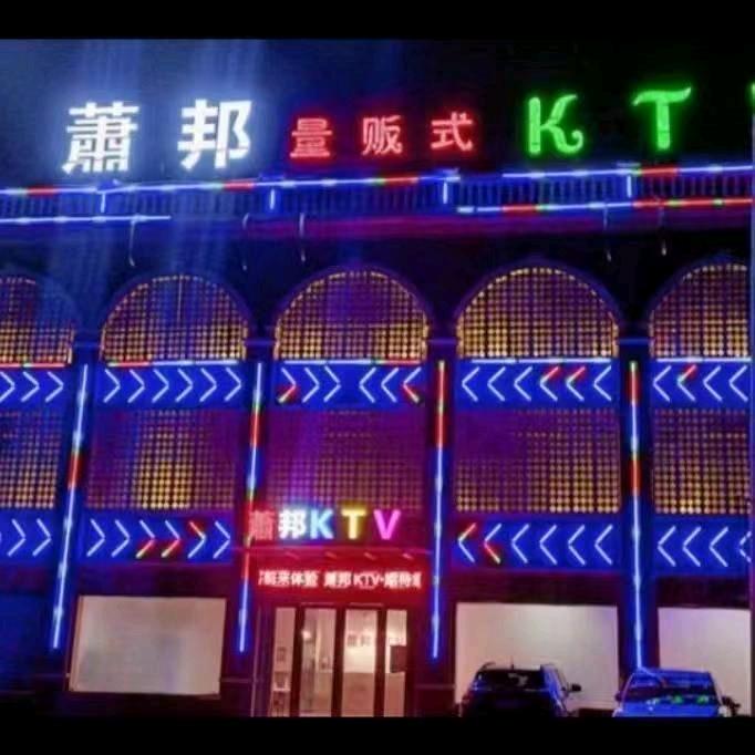 萧邦KTV
